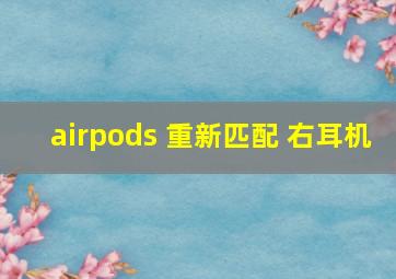 airpods 重新匹配 右耳机